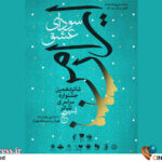 «سودای عشق داوران خود را در دو بخش نمایشنامه‌نویسی و تئاتر خیابانی شناخت