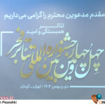 ترکیب هیات داوران «چهلوچهارمین جشنواره تئاتر فجر» اصلاح شد ترکیب هیات داوران «چهلوچهارمین جشنواره تئاتر فجر» اصلاح شد
