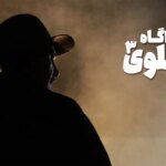 توضیحات تهیهکننده سریال «کارآگاه علوی3» درباره دلایل انتخاب بهنام تشکر برای نقش کارآگاه توضیحات تهیهکننده سریال «کارآگاه علوی3» درباره دلایل انتخاب بهنام تشکر برای نقش کارآگاه