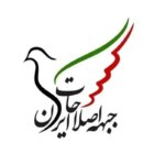 جبهه اصلاحات ایران: هر نوع مداخله، تهدید یا سوءاستفاده دولت‌ها و جریان‌های خارجی را قاطعانه محکوم می‌کنیم