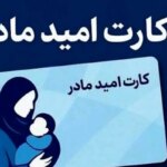 جزئیات کامل طرح «کارت امید مادر»