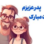 متن زیبای تبریک روز پدر + پدر عزیزم روزت مبارک