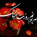 متن تبریک روز پدر | جملات ادبی روز پدر مبارک ۱۴۰۴