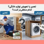 چه زمانی تعمیر لوازم خانگی منطقی تر است؟