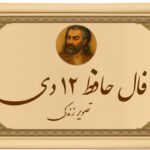 فال حافظ ۱۲ دی: اگر امروز این نشانه را ببینی، نباید آن را نادیده بگیری!