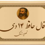 فال حافظ ۱۴ دی: کسی یا چیزی بالاخره تکلیفش روشن می‌شود!