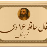 فال حافظ ۱۶ دی: نوبتی هم باشد، نوبتِ خنده از ته دل است!
