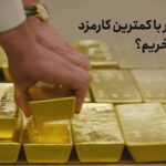 چطور با کمترین کارمزد طلا بخریم؟
