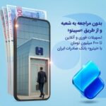 تسهیلات فوری و آنلاین تا 600 میلیون تومان با «نیترو» بانک صادرات ایران