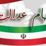 سود سهام عدالت تا 48 ساعت آینده واریز خواهد شد