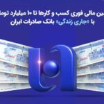 تأمین مالی فوری کسب‌وکارها تا ۱۰ میلیارد تومان با «جاری زندگی» بانک صادرات