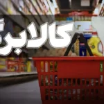 زمانبندی فعال شدن اعتبار کالابرگ بهمن ماه برای دهک‌های مختلف + جزئیات