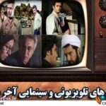 همراه با فیلم های سینمایی در آخر هفته در قاب سیما