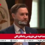 جی.دی.ونس، معاون ترامپ: ما تاریخ خاورمیانه را می‌دانیم و ترامپ علاقه ای به تکرار تاریخ عراق ندارد