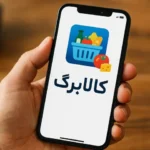 مرحله دوم کالابرگ با تحویل کالا درب منزل برای دهک‌های ۴ تا ۷ آغاز شد