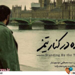 «ایستاده در کنار تیمز» در خانه جشنواره روی پرده می‌رود