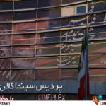 در ششمین روز از جشنواره فجر کدام فیلم‌ها روی پرده می‌رود؟