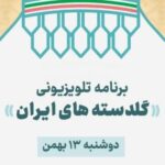 روایت همبستگی مردمی برای بازسازی مساجد آسیبدیده در «گلدستههای ایران» روایت همبستگی مردمی برای بازسازی مساجد آسیبدیده در «گلدستههای ایران»