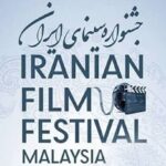 چهارمین جشنواره سینمای ایران در مالزی برگزارشد