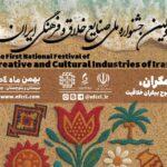 اولین جشنواره صنایع خلاق و فرهنگی ایران در چابهار برگزار می‌شود