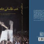 نقد مفاسد تاریخی سلطنت در دوره‌های قاجار و پهلوی با بررسی تفاوت ولایت و سلطنت در اسلام به روایت «شب ظلمانی شاهنشاهی»