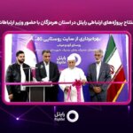 افتتاح پروژه‌های ارتباطی رایتل در استان هرمزگان با حضور وزیر ارتباطات