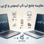 لپ تاپ ایسوس بهتر است یا اچ پی؟ | مقایسه کامل HP و ASUS برای خرید هوشمندانه