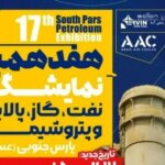 حضور بیش از ۱۳۰ شرکت بزرگ صنعتی در هفدهمین دوره نمایشگاه نفت، گاز، پالایش و پتروشیمی پارس جنوبی حضور بیش از ۱۳۰ شرکت بزرگ صنعتی در هفدهمین دوره نمایشگاه نفت، گاز، پالایش و پتروشیمی پارس جنوبی
