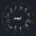 فال ابجد ۱۴ بهمن ۱۴۰۴؛ امروز زمان سنجیدن و آهسته جلو رفتن است فال ابجد ۱۴ بهمن ۱۴۰۴؛ امروز زمان سنجیدن و آهسته جلو رفتن است