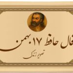 فال حافظ ۱۷ بهمن: خبری که امروز تمام معادلاتتان را به هم می‌ریزد!
