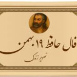 فال حافظ ۱۹ بهمن: راز نهفته در غزل امروز برای نیت قلبی و پنهانی شما