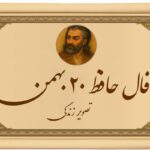 فال حافظ ۲۰ بهمن: آگاه باش! حافظ شما را از یک تصمیم عجولانه منع می‌کند