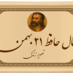 فال حافظ ۲۱ بهمن: دستِ پر حافظ برای شما؛ از مژده وصال تا راز یک سود غیرمنتظره!
